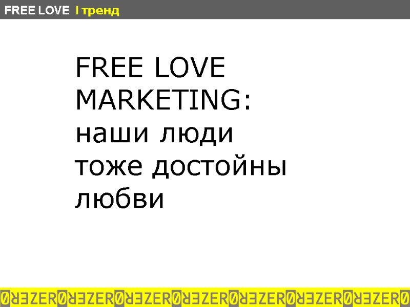 FREE LOVE  MARKETING:  наши люди  тоже достойны  любви  FREE